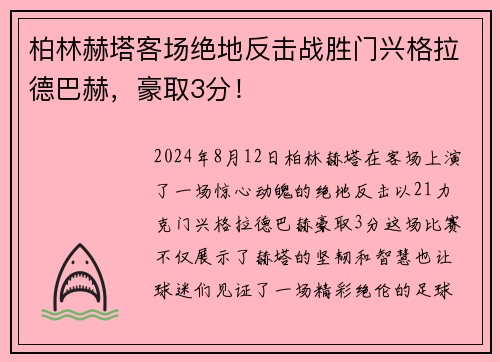 柏林赫塔客场绝地反击战胜门兴格拉德巴赫，豪取3分！
