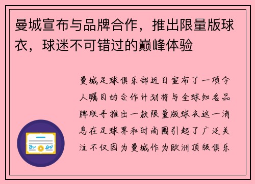 曼城宣布与品牌合作，推出限量版球衣，球迷不可错过的巅峰体验