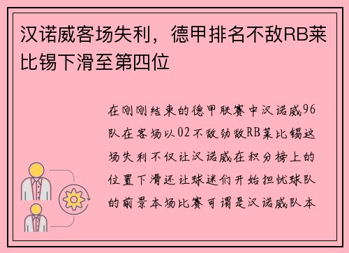 汉诺威客场失利，德甲排名不敌RB莱比锡下滑至第四位