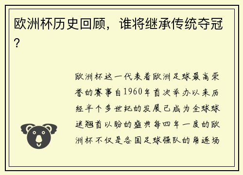 欧洲杯历史回顾，谁将继承传统夺冠？