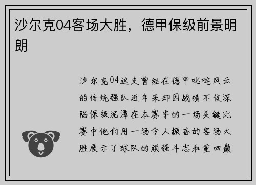 沙尔克04客场大胜，德甲保级前景明朗