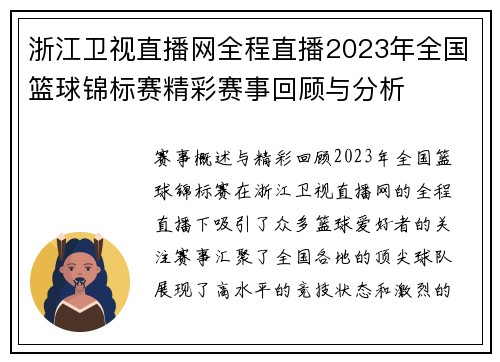 浙江卫视直播网全程直播2023年全国篮球锦标赛精彩赛事回顾与分析