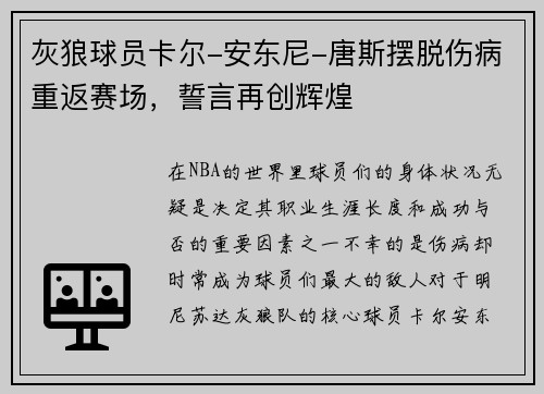 灰狼球员卡尔-安东尼-唐斯摆脱伤病重返赛场，誓言再创辉煌
