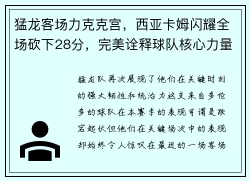 猛龙客场力克克宫，西亚卡姆闪耀全场砍下28分，完美诠释球队核心力量