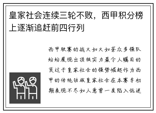 皇家社会连续三轮不败，西甲积分榜上逐渐追赶前四行列