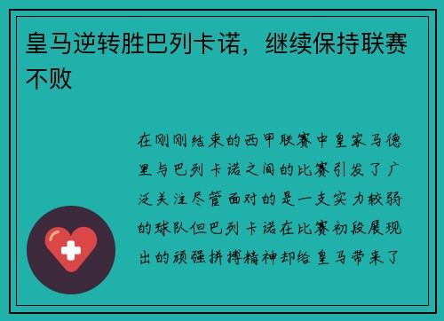 皇马逆转胜巴列卡诺，继续保持联赛不败