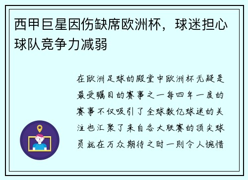 西甲巨星因伤缺席欧洲杯，球迷担心球队竞争力减弱